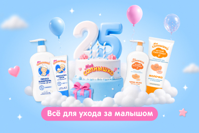 Моё солнышко – 25 лет с&nbsp;любовью к малышу! 